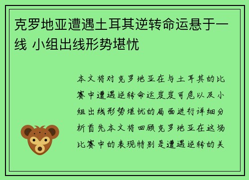 克罗地亚遭遇土耳其逆转命运悬于一线 小组出线形势堪忧