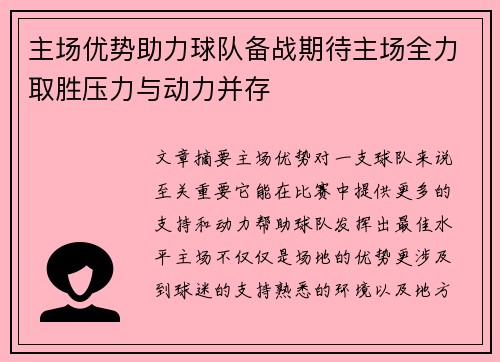 主场优势助力球队备战期待主场全力取胜压力与动力并存