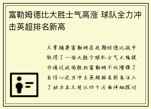 富勒姆德比大胜士气高涨 球队全力冲击英超排名新高