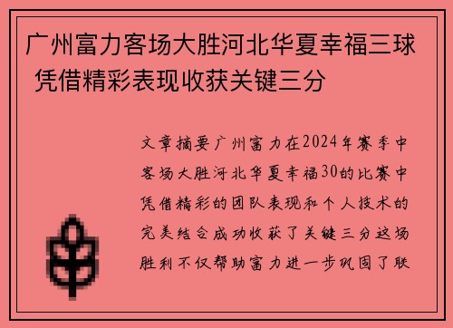 广州富力客场大胜河北华夏幸福三球 凭借精彩表现收获关键三分