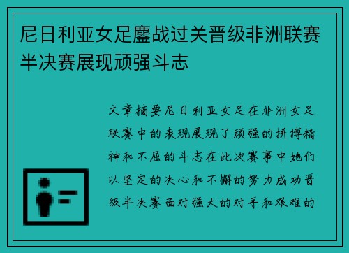 尼日利亚女足鏖战过关晋级非洲联赛半决赛展现顽强斗志