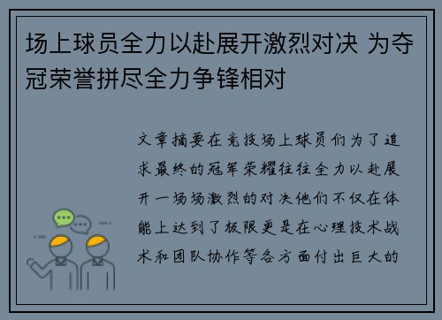 场上球员全力以赴展开激烈对决 为夺冠荣誉拼尽全力争锋相对