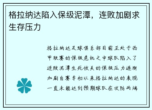 格拉纳达陷入保级泥潭，连败加剧求生存压力