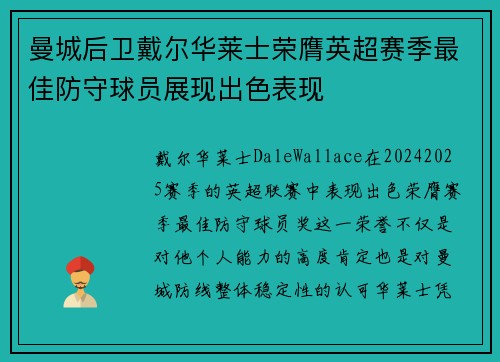 曼城后卫戴尔华莱士荣膺英超赛季最佳防守球员展现出色表现