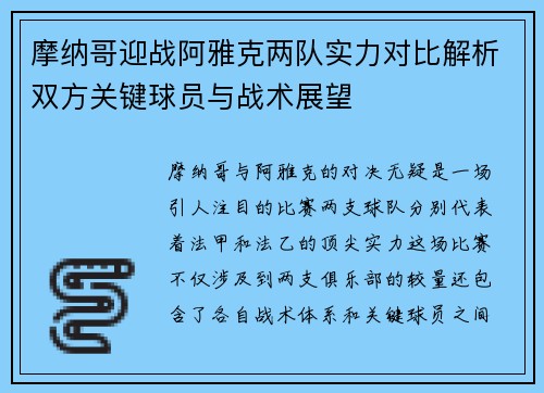 摩纳哥迎战阿雅克两队实力对比解析双方关键球员与战术展望