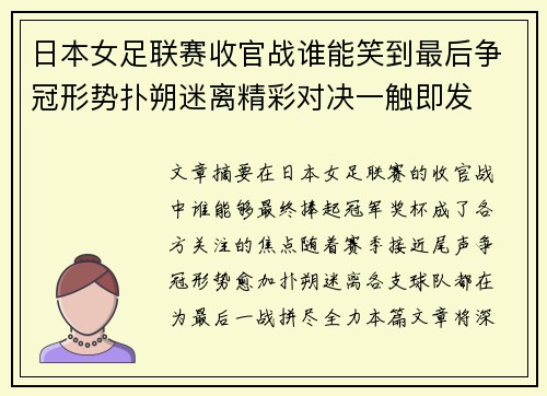 日本女足联赛收官战谁能笑到最后争冠形势扑朔迷离精彩对决一触即发