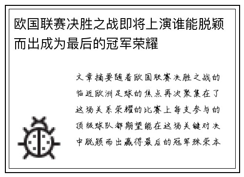 欧国联赛决胜之战即将上演谁能脱颖而出成为最后的冠军荣耀