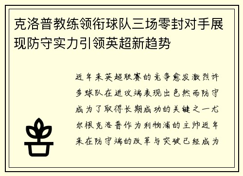 克洛普教练领衔球队三场零封对手展现防守实力引领英超新趋势