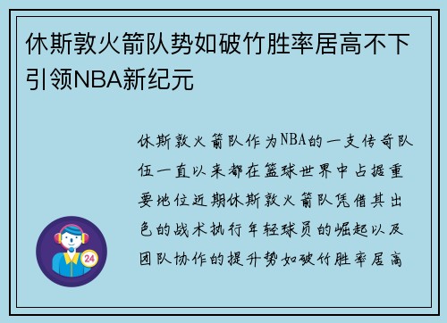 休斯敦火箭队势如破竹胜率居高不下引领NBA新纪元