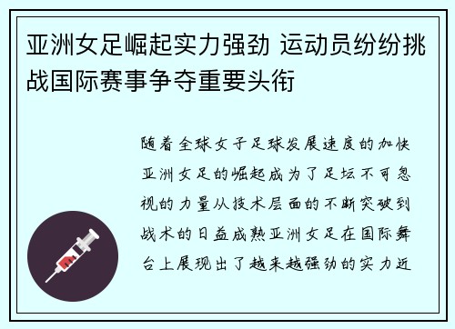 亚洲女足崛起实力强劲 运动员纷纷挑战国际赛事争夺重要头衔