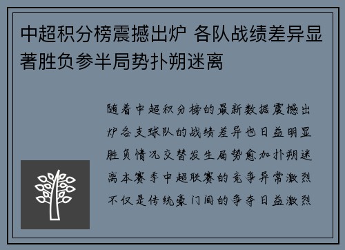 中超积分榜震撼出炉 各队战绩差异显著胜负参半局势扑朔迷离