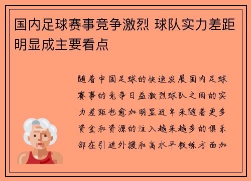 国内足球赛事竞争激烈 球队实力差距明显成主要看点