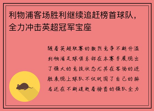 利物浦客场胜利继续追赶榜首球队，全力冲击英超冠军宝座