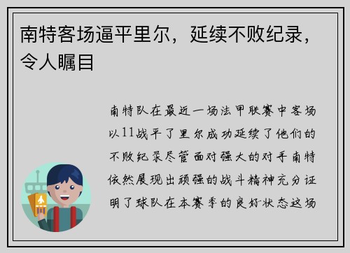 南特客场逼平里尔，延续不败纪录，令人瞩目