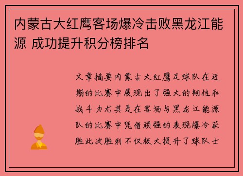 内蒙古大红鹰客场爆冷击败黑龙江能源 成功提升积分榜排名