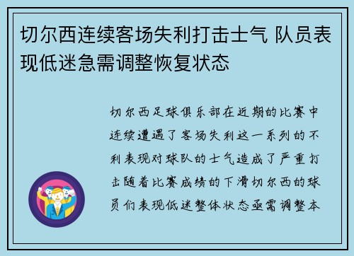 切尔西连续客场失利打击士气 队员表现低迷急需调整恢复状态