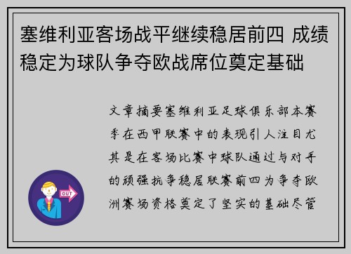 塞维利亚客场战平继续稳居前四 成绩稳定为球队争夺欧战席位奠定基础