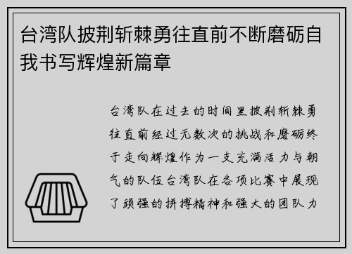 台湾队披荆斩棘勇往直前不断磨砺自我书写辉煌新篇章