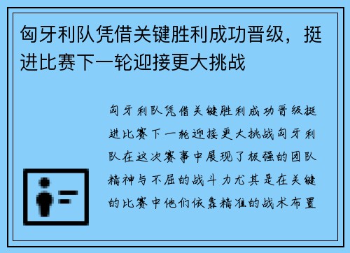 匈牙利队凭借关键胜利成功晋级，挺进比赛下一轮迎接更大挑战