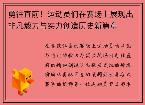 勇往直前！运动员们在赛场上展现出非凡毅力与实力创造历史新篇章