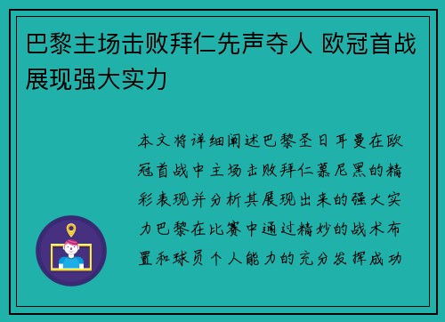 巴黎主场击败拜仁先声夺人 欧冠首战展现强大实力