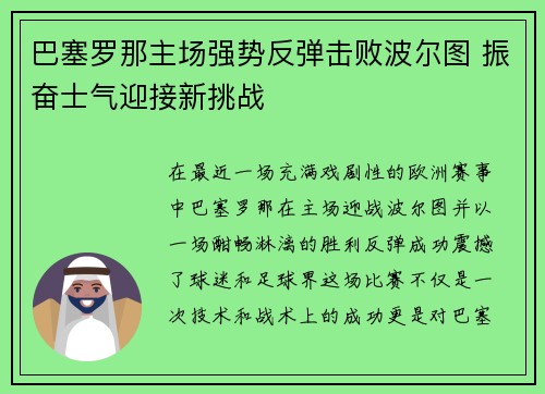 巴塞罗那主场强势反弹击败波尔图 振奋士气迎接新挑战