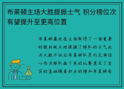 布莱顿主场大胜提振士气 积分榜位次有望提升至更高位置