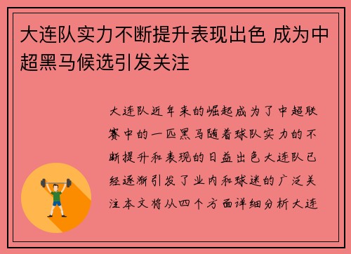 大连队实力不断提升表现出色 成为中超黑马候选引发关注