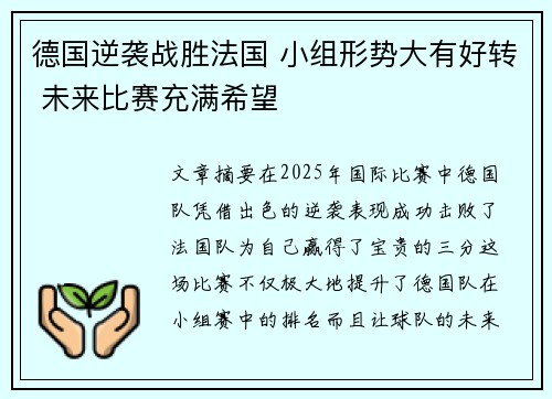 德国逆袭战胜法国 小组形势大有好转 未来比赛充满希望