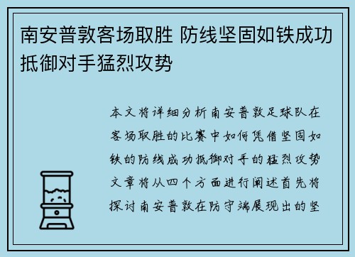 南安普敦客场取胜 防线坚固如铁成功抵御对手猛烈攻势