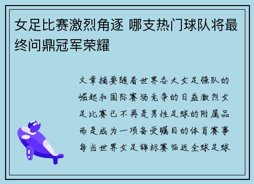 女足比赛激烈角逐 哪支热门球队将最终问鼎冠军荣耀