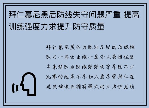 拜仁慕尼黑后防线失守问题严重 提高训练强度力求提升防守质量