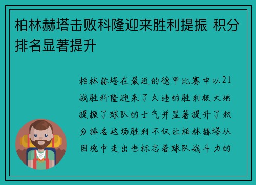 柏林赫塔击败科隆迎来胜利提振 积分排名显著提升