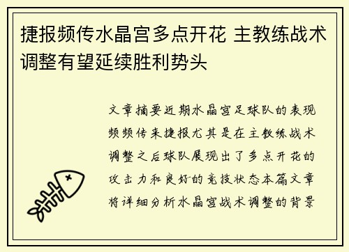 捷报频传水晶宫多点开花 主教练战术调整有望延续胜利势头