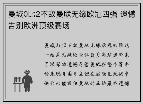 曼城0比2不敌曼联无缘欧冠四强 遗憾告别欧洲顶级赛场