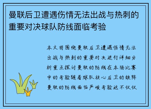 曼联后卫遭遇伤情无法出战与热刺的重要对决球队防线面临考验