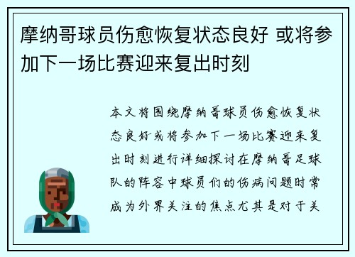 摩纳哥球员伤愈恢复状态良好 或将参加下一场比赛迎来复出时刻