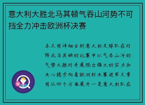 意大利大胜北马其顿气吞山河势不可挡全力冲击欧洲杯决赛