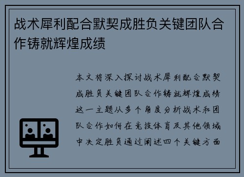 战术犀利配合默契成胜负关键团队合作铸就辉煌成绩