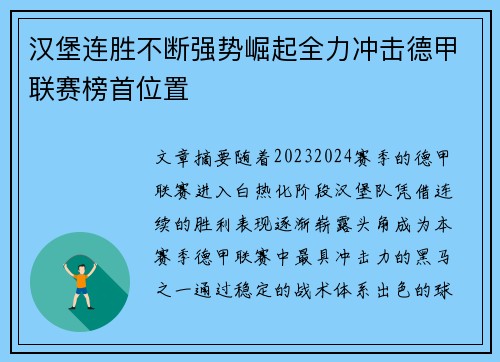 汉堡连胜不断强势崛起全力冲击德甲联赛榜首位置