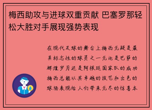 梅西助攻与进球双重贡献 巴塞罗那轻松大胜对手展现强势表现