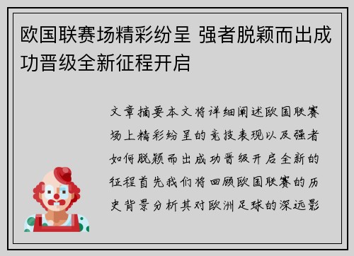 欧国联赛场精彩纷呈 强者脱颖而出成功晋级全新征程开启