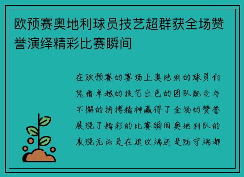 欧预赛奥地利球员技艺超群获全场赞誉演绎精彩比赛瞬间