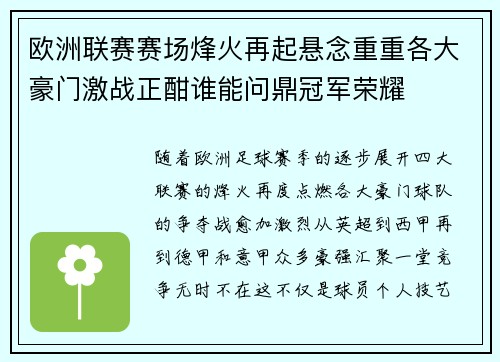 欧洲联赛赛场烽火再起悬念重重各大豪门激战正酣谁能问鼎冠军荣耀