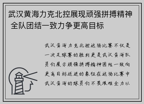 武汉黄海力克北控展现顽强拼搏精神 全队团结一致力争更高目标