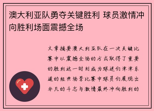 澳大利亚队勇夺关键胜利 球员激情冲向胜利场面震撼全场