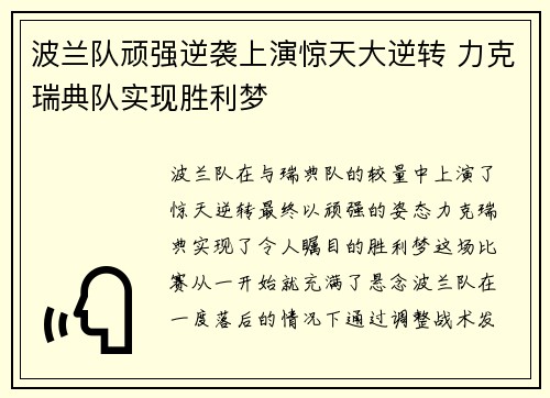 波兰队顽强逆袭上演惊天大逆转 力克瑞典队实现胜利梦