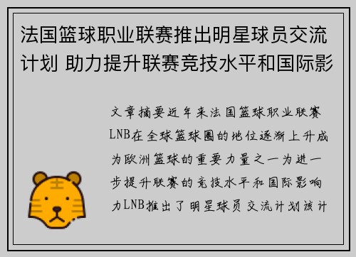 法国篮球职业联赛推出明星球员交流计划 助力提升联赛竞技水平和国际影响力