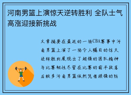 河南男篮上演惊天逆转胜利 全队士气高涨迎接新挑战