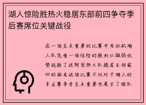 湖人惊险胜热火稳居东部前四争夺季后赛席位关键战役